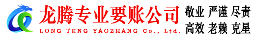 华安龙腾要账公司